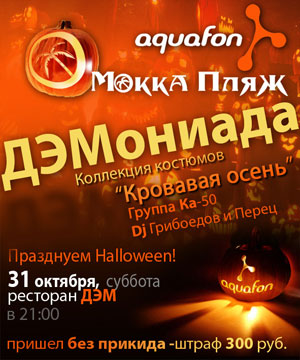 Halloween с АКВАФОН