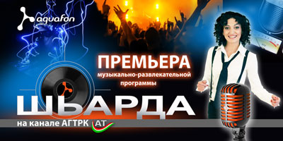Компания АКВАФОН  представляет музыкальный телепроект  «ШЬАРДА»