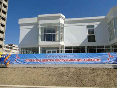 Открытие нового Центра Обслуживания абонентов АКВАФОН Маркет (1)