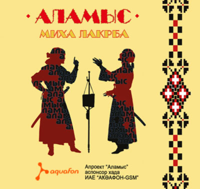 Аудиокнига произведений из сборника «Аламыс»