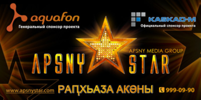 Апсны-star