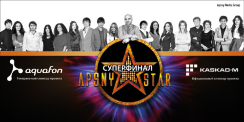 Старт четвертого сезона проекта «APSNY STAR»
