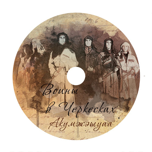 Выпуск дисков с фильмом «Акәымжәыуаа»(3)